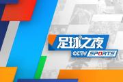 CCTV5直播NBA+CBA浙江广厦VS北控+足球之夜+英超热刺，APP转意甲