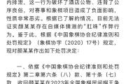 民间棋王争霸赛冠军疑似用“肛珠”作弊？中国象棋协会通报