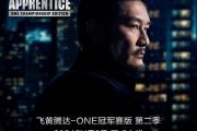 《飞黄腾达-ONE冠军赛》第二季将于1月9日在中国正式上线