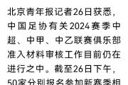 中超媒体透露：多家俱乐部未通过足协初审，联赛准入名单有望本周公布