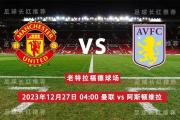 英超 12月27日 曼联 vs 纽卡斯尔联