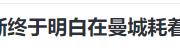 再见曼城，倒贴273万，也要走，瓜迪奥拉没挽留，不卖英超对手