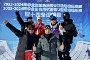 河南小将夺得全国自由式滑雪U型场地锦标赛冠军