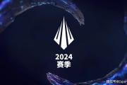 2024赛季LOL赛事重要信息公布：MSI落地成都，冠军直通世界赛！