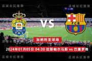 西甲 01月05日 拉斯帕尔马斯 vs 巴塞罗那