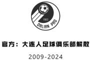 官宣！又一支中超劲旅消失：大连人解散，国脚比赛中突然“失业”