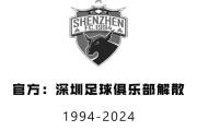 深陷债务危机、深足官宣解散，中超元年冠军队退出历史舞台