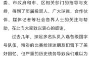 深陷债务危机、深足官宣解散，中超元年冠军队退出历史舞台