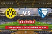 德甲 01月29日 多特蒙德 vs 波鸿 4连红