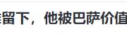 尘埃落定！恭喜巴萨！新帅出炉，1000万解约金，英超3豪门竞争