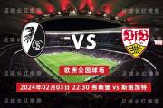 德甲 02月03日 弗赖堡 vs 斯图加特