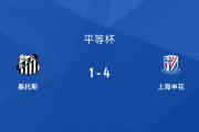 4-1！中超豪门大胜巴西豪门！上海申花平等杯开赛2连胜