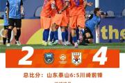 4-2！山东泰山绝境大逆转，成中超亚冠“独苗”，破3年尴尬纪录