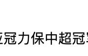 不敢谈亚冠？中超薪王奥斯卡定下目标，希望带上港拿两个冠军