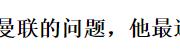 曼联乱了！5欧冠球星清洗，出走欧洲，拉爵首签，保级队王牌替代