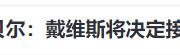 再见拜仁！加薪175万，也要走，转投西甲豪门，埃贝尔也没办法