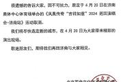 凤凰传奇济南演唱会因不可抗力取消，疑与中超联赛时间冲突