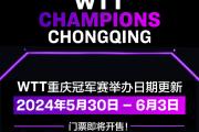 WTT重庆冠军赛定档！5月30日开战，总奖金580万元！