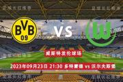 德甲 09月23日 多特蒙德 vs 沃尔夫斯堡