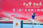 亚运冠军来了！第三届广东省职工网球团体赛正式挥拍