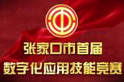 “争一流、当冠军”张家口市首届数字化应用技能竞赛邀你来赛