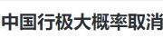 再见梅西，中国行取消，波及中超2队，名记发声，不该犯错