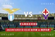 意甲 10月31日 拉齐奥 vs 佛罗伦萨 周一高飞