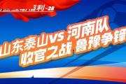 中超“收官战”周六打响，快去渡口晒图抢泰山主场球票吧