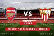 欧冠 11月09日 阿森纳 vs 塞维利亚