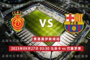 西甲 09月27日 马洛卡 vs 巴塞罗那