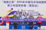 2023年中国马术场地障碍青少年冠军杯赛（贵阳站）圆满举办