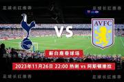 英超 11月26日 热刺 vs 阿斯顿维拉