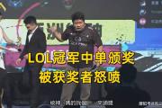 LOL冠军中单宣布退圈！直播砸S赛冠军戒指，参加颁奖典礼被怒喷