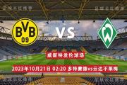 德甲 10月21日 多特蒙德 vs 云达不莱梅 早场开始