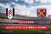 英超 12月10日 富勒姆 vs 西汉姆联