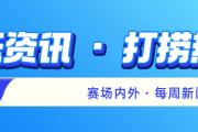 湖人NBA锦标赛夺冠，曼联欧冠垫底出局，浙江队被处罚丨体坛热点观察