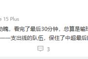 热议泰山亚冠晋级：如履薄冰惊心动魄 保住中超最后颜面