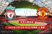 英超 12月18日 利物浦 vs 曼联