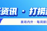 湖人主场不敌尼克斯，欧冠16强抽签出炉，国羽获两金三银丨体坛热点观察