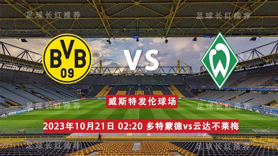 德甲 10月21日 多特蒙德 vs 云达不莱梅 早场开始