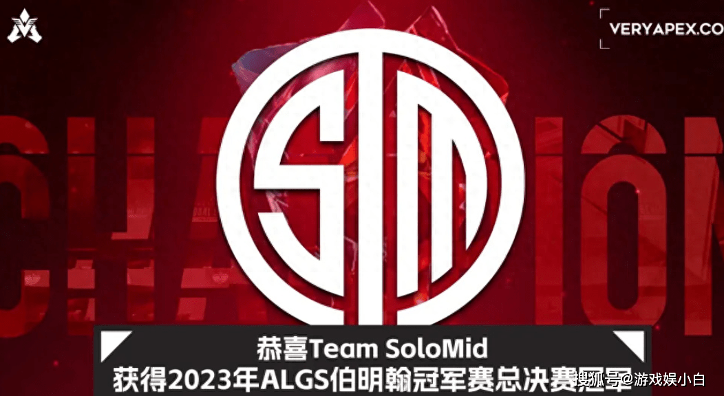 ALGS冠军赛落幕，TSM击败强敌og，成功夺得冠军