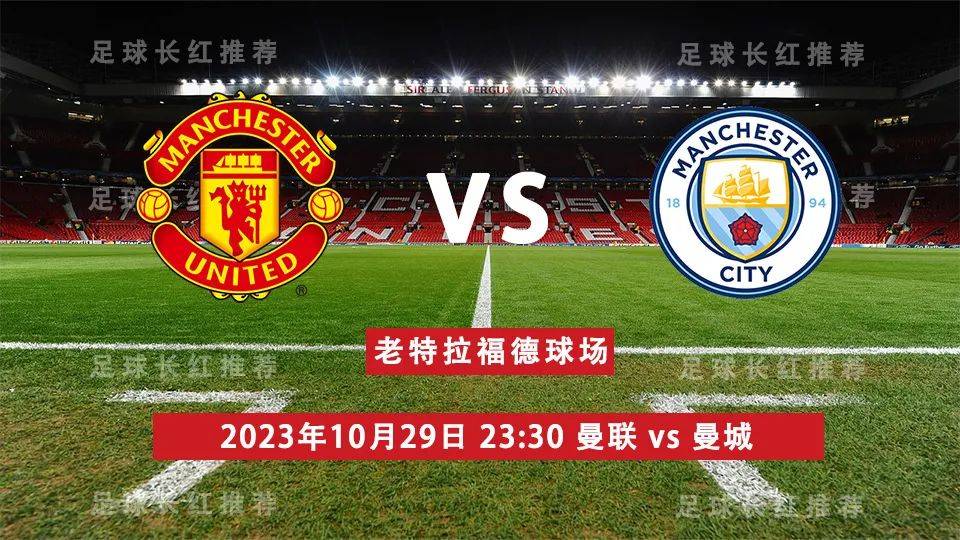 英超 10月29日 曼联 vs 曼城 曼市德比