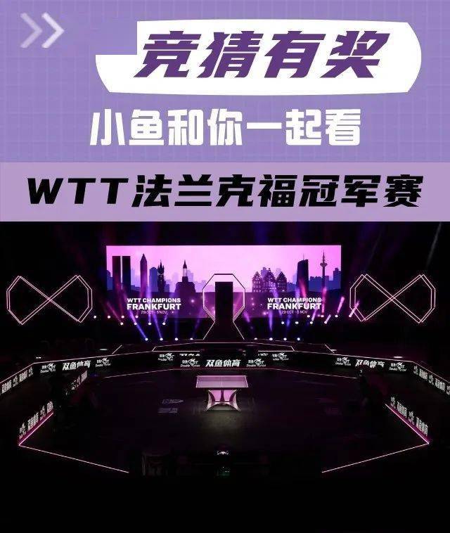 竞猜有奖 | 小编和你一起看WTT法兰克福冠军赛！