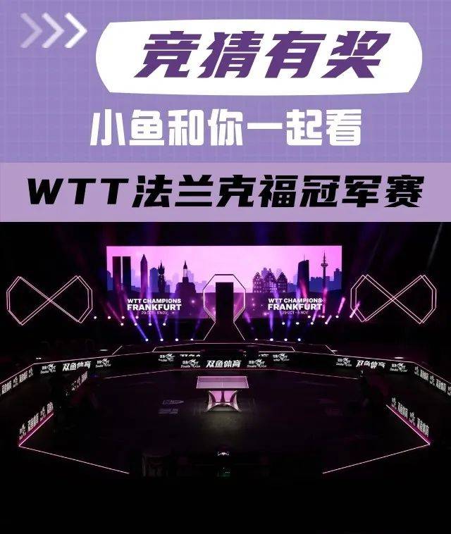 168有奖竞猜 | 谁将登顶WTT法兰克福冠军赛？