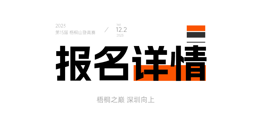 奥运冠军助阵！2023梧桐山登高赛即将开启报名！