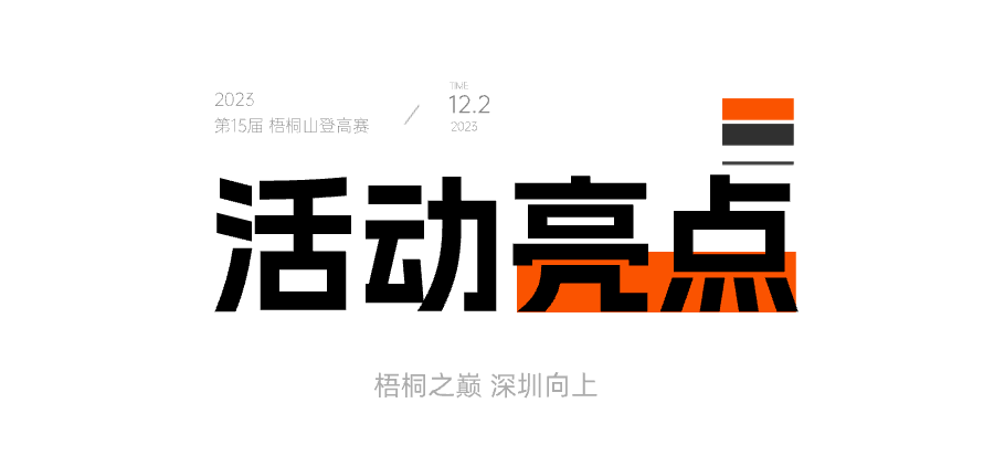 奥运冠军助阵！2023梧桐山登高赛即将开启报名！