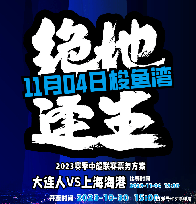 梭鱼湾第4场，竟成生死战！中超收官，大连力拼海港，盼出奇迹