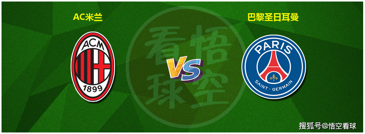【欧冠】AC米兰VS巴黎圣日耳曼 AC米兰能否拿下欧冠关键一战？？