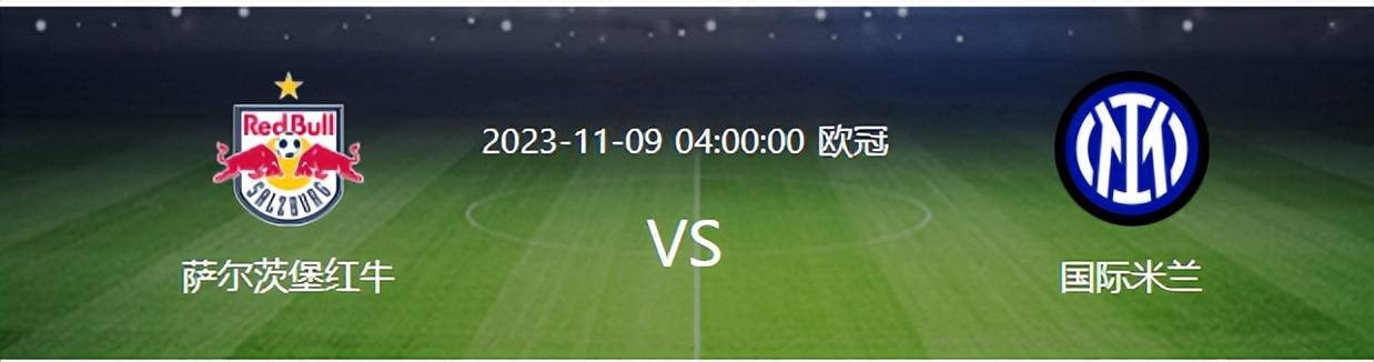 国米VS萨尔茨堡：弗拉泰西坐镇，恰20领衔，劳塔罗携中超旧将冲锋