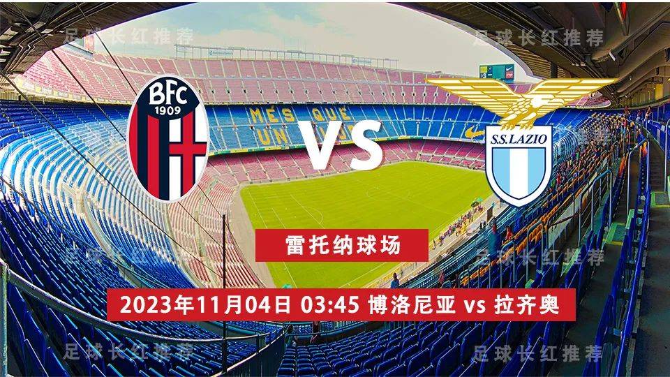 意甲 11月04日 博洛尼亚 vs 拉齐奥